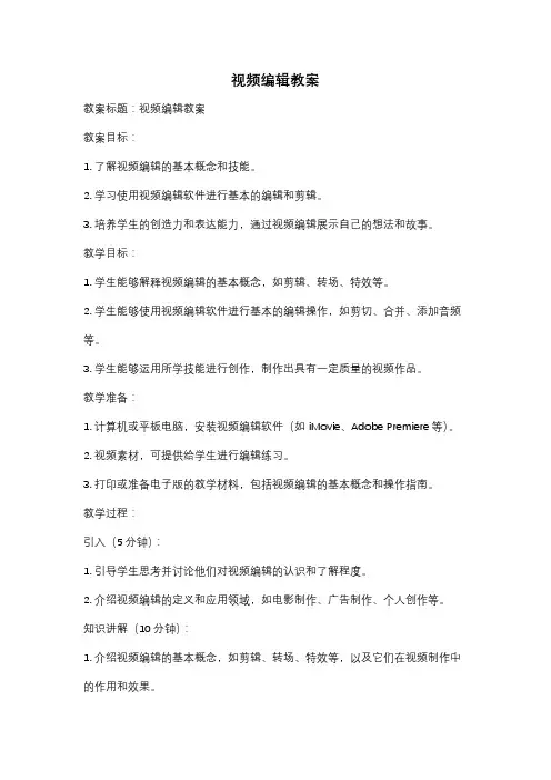 视频编辑教案