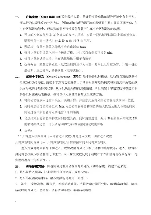 焦虑抑郁行为学实验方法