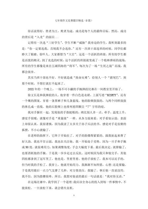 七年级作文竞赛题目精选(8篇)