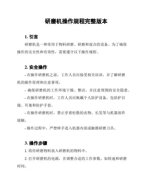 研磨机操作规程完整版本