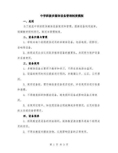 中学班级多媒体设备管理制度模版