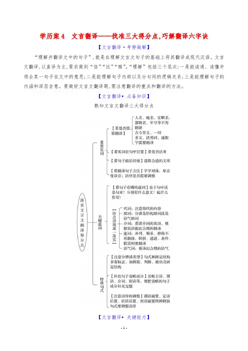 2024高考语文复习专题四文言文阅读导学案四考点突破学案4文言翻译——找准三大得分点,巧解翻译六字诀