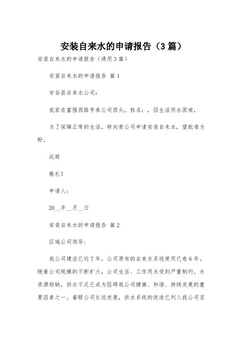 安装自来水的申请报告(3篇)