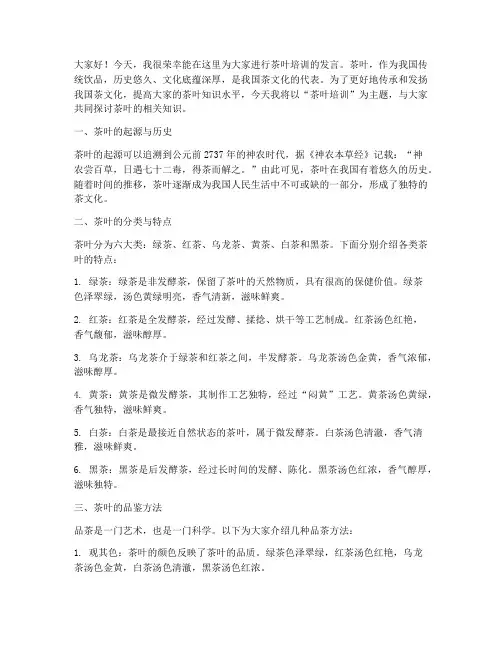 茶叶培训发言稿