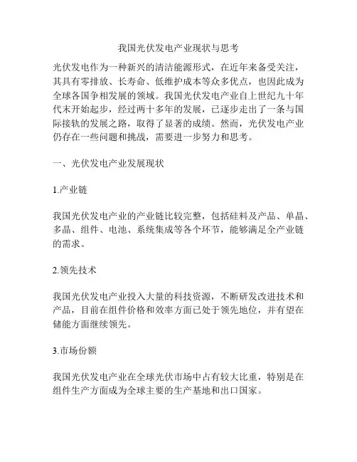 我国光伏发电产业现状与思考