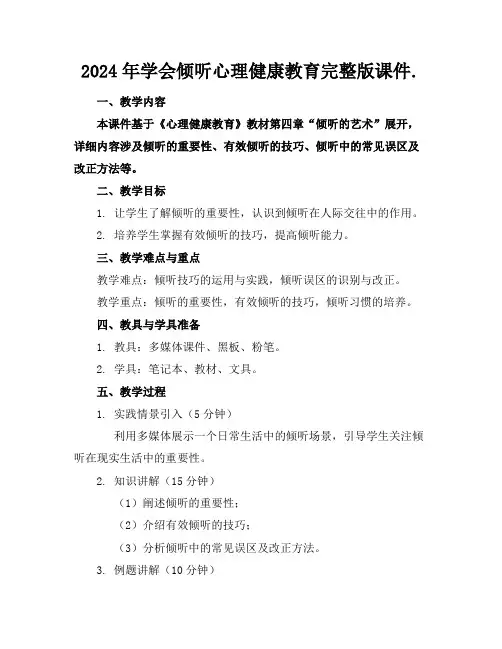 2024年学会倾听心理健康教育完整版课件.