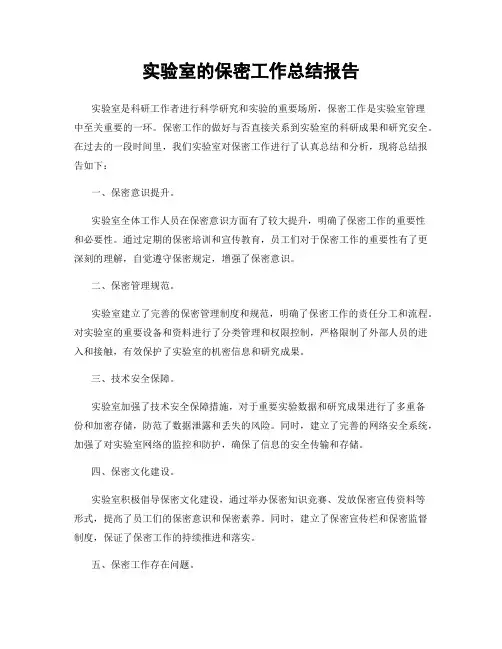实验室的保密工作总结报告