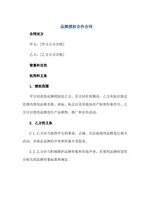 品牌授权合作合同,完整版