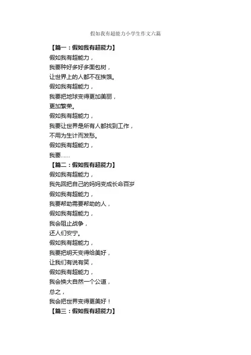 假如我有超能力小学生作文六篇_小学想象作文_