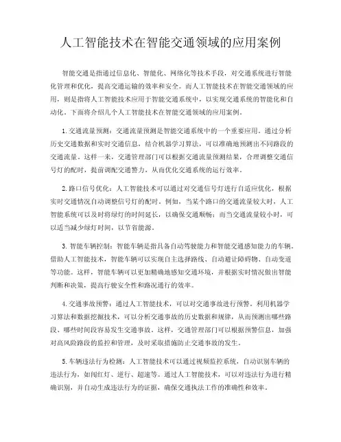 人工智能技术在智能交通领域的应用案例