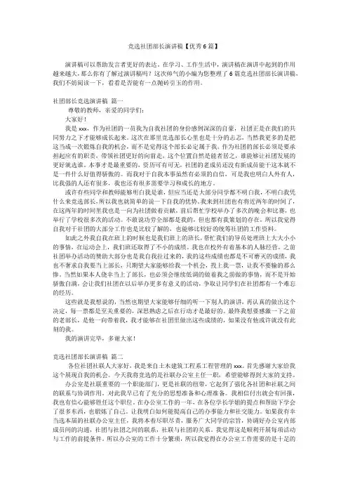 竞选社团部长演讲稿【优秀6篇】