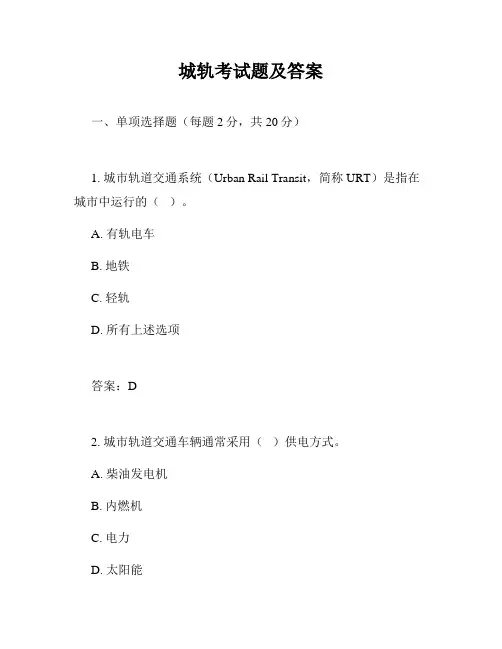 城轨考试题及答案