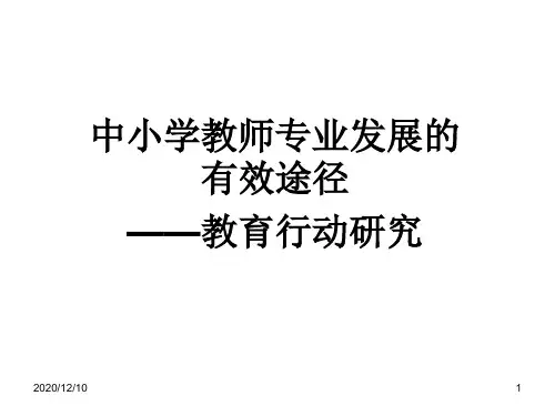 教师行动研究PPT教学课件