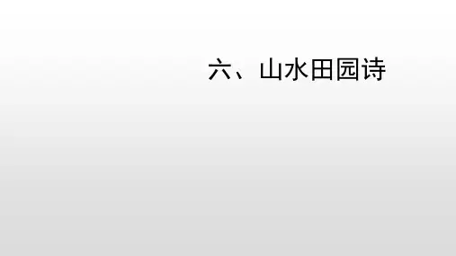 山水田园诗 课件