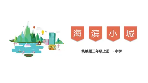 海滨小城ppt课件