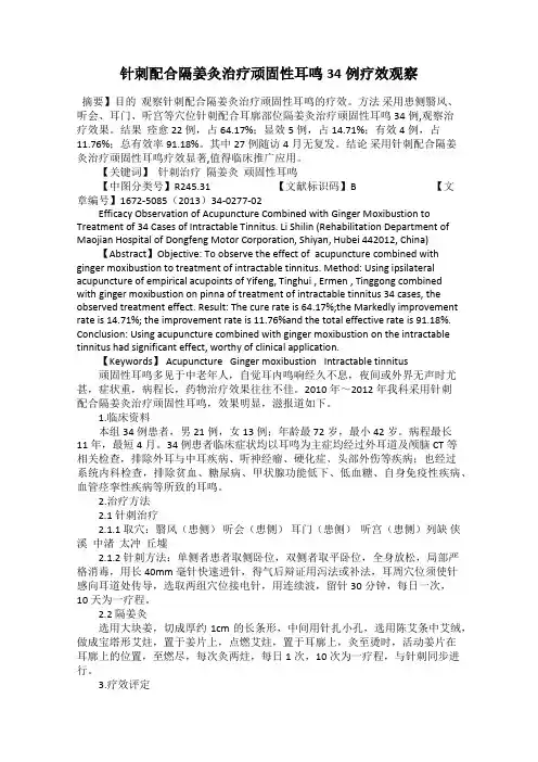 针刺配合隔姜灸治疗顽固性耳鸣34例疗效观察