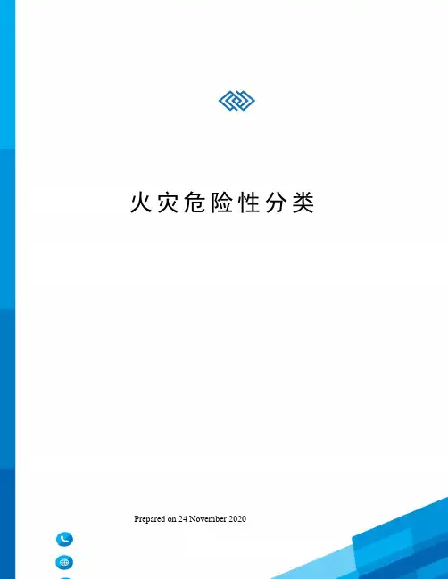 火灾危险性分类