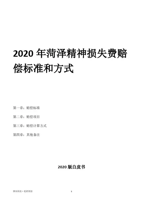 2020年菏泽精神损失费赔偿标准和方式