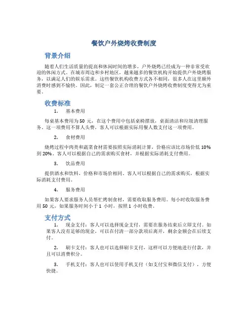 餐饮户外烧烤收费制度