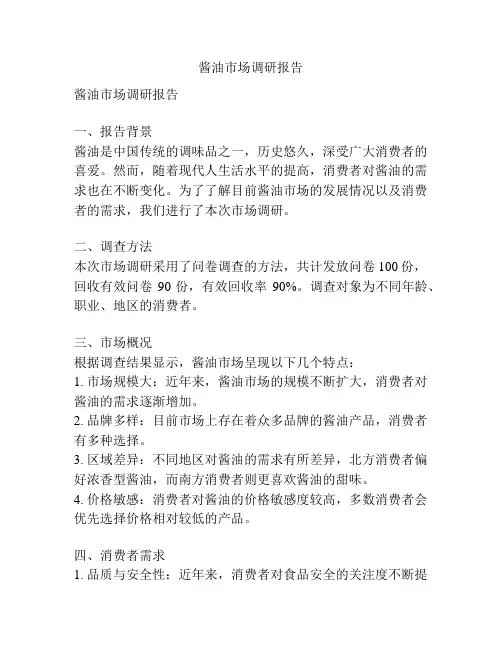 酱油市场调研报告