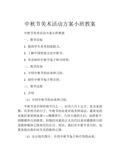 中秋节美术活动方案小班教案
