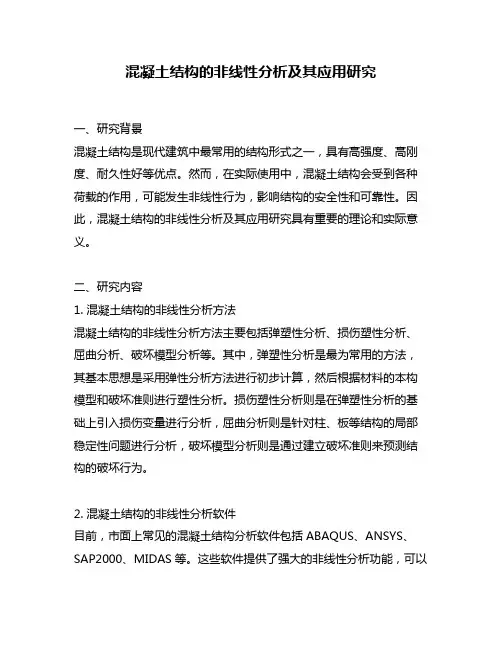 混凝土结构的非线性分析及其应用研究