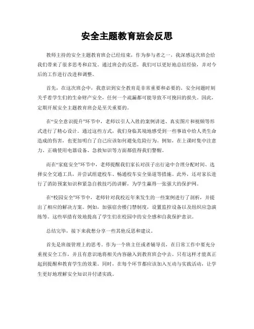 安全主题教育班会反思