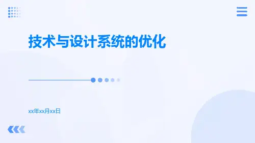 技术与设计系统的优化