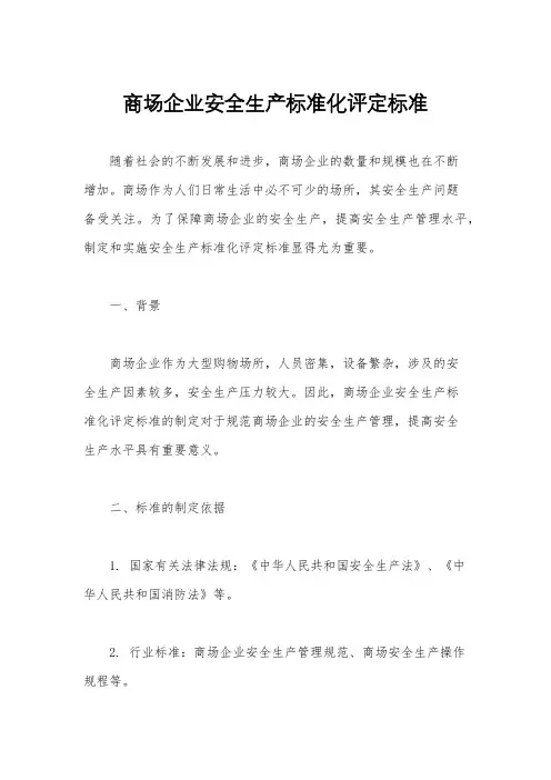 商场企业安全生产标准化评定标准