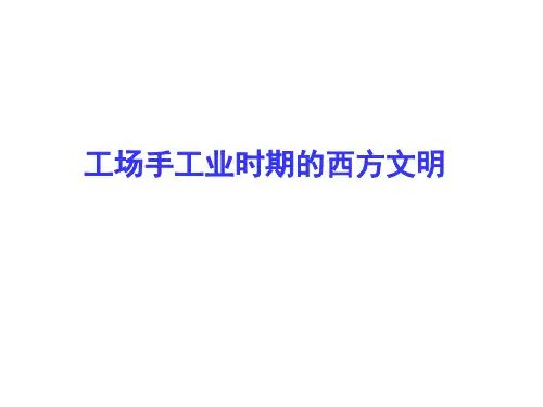 工厂手工业时期的西方文明