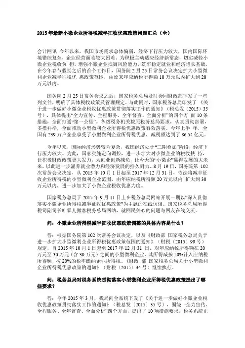 2015年最新小微企业所得税减半征收优惠政策问题汇总(全)