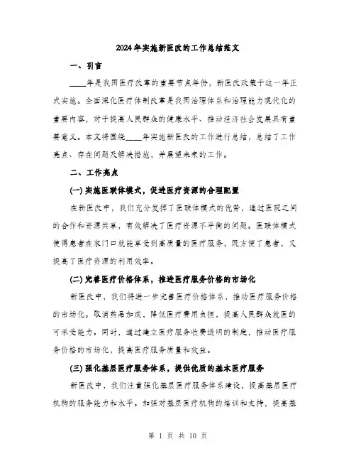 2024年实施新医改的工作总结范文(三篇)