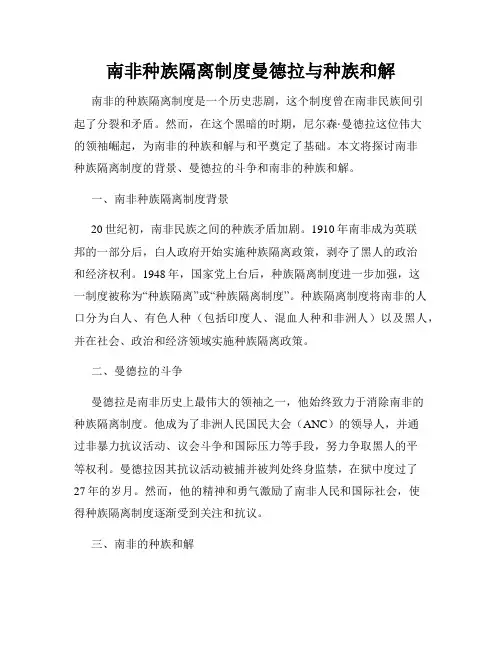 南非种族隔离制度曼德拉与种族和解