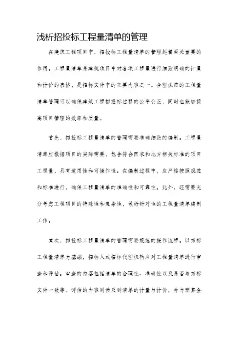 浅析招投标工程量清单的管理