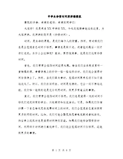 中学生珍惜时间演讲稿模板(四篇)