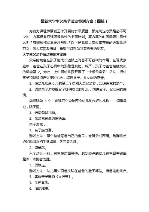 最新大学生父亲节活动策划方案（四篇）