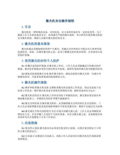 激光机安全操作规程