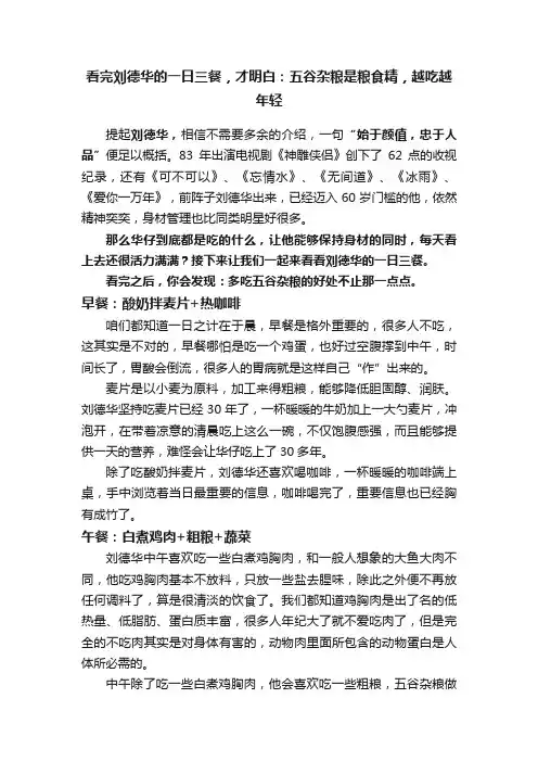 看完刘德华的一日三餐，才明白：五谷杂粮是粮食精，越吃越年轻