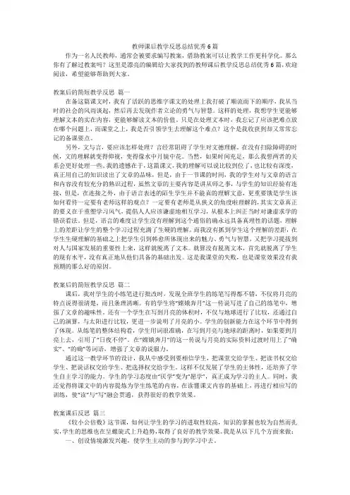 教师课后教学反思总结优秀6篇