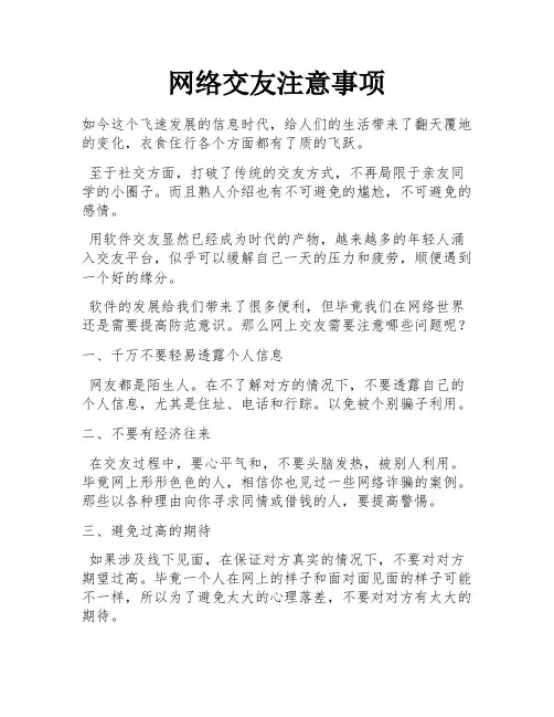 网络交友注意事项