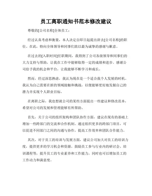 员工离职通知书范本修改建议