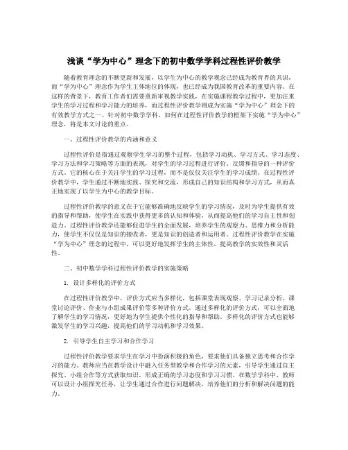 浅谈“学为中心”理念下的初中数学学科过程性评价教学