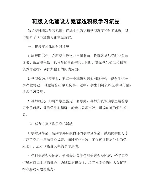 班级文化建设方案营造积极学习氛围