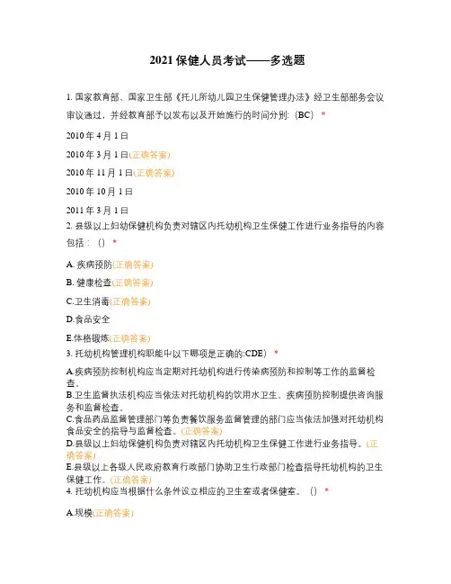 2021保健人员考试——多选题