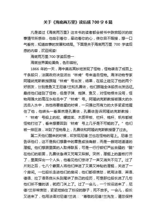 关于《海底两万里》读后感700字6篇