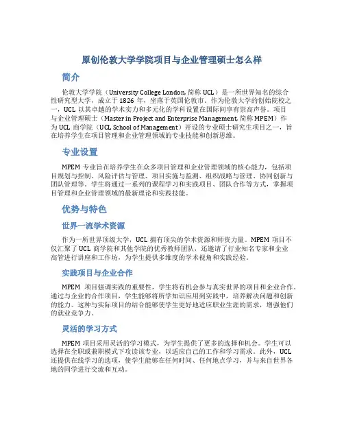 原创伦敦大学学院项目与企业管理硕士怎么样