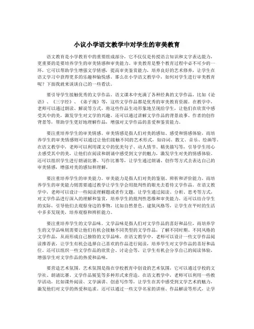 小议小学语文教学中对学生的审美教育