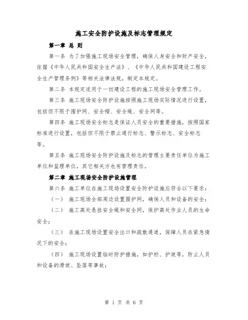 施工安全防护设施及标志管理规定(3篇)