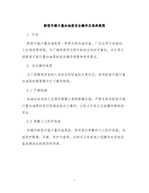 新型手摇计量加油泵安全操作及保养规程