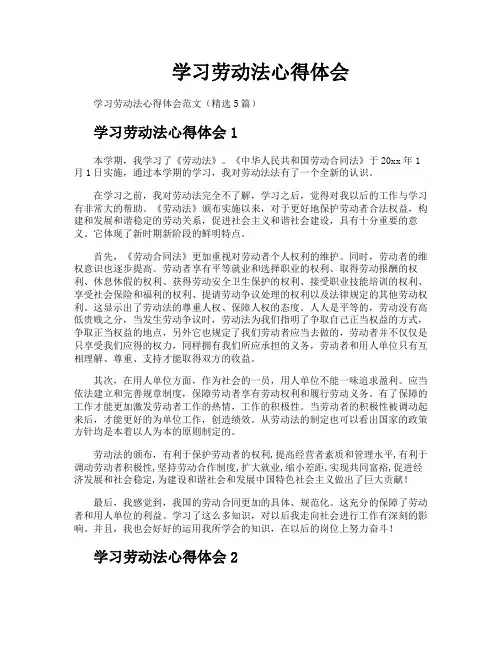 学习劳动法心得体会